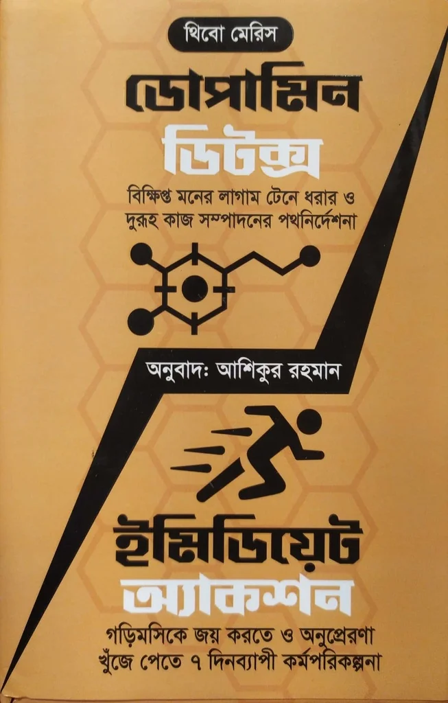 ডোপামিন ডিটক্স