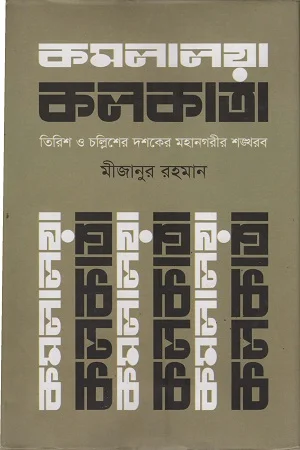 কমলালয়া কলকাতা