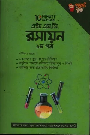 এইচ.এস.সি রসায়ন ১ম পত্র