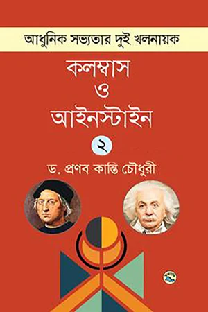 আধুনিক সভ্যতার দুই খলনায়ক : কলম্বাস ও আইনস্টাইন – ২খ খণ্ড