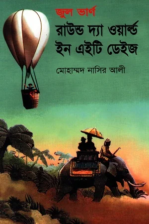 রাউন্ড দ্যা ওয়ার্ল্ড ইন এইটি ডেইজ
