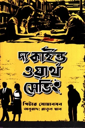 দ্য কাইণ্ড ওয়ার্থ সেভিং