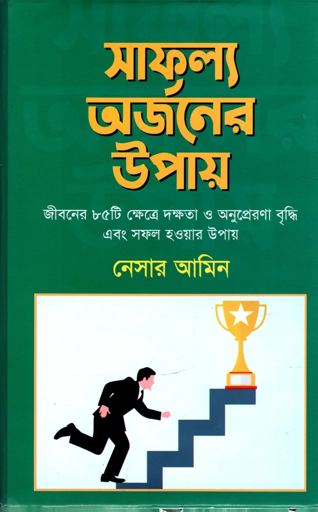 সাফল্য অর্জনের উপায়