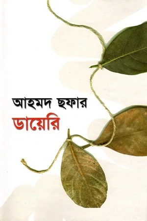 আহমদ ছফার ডায়েরি