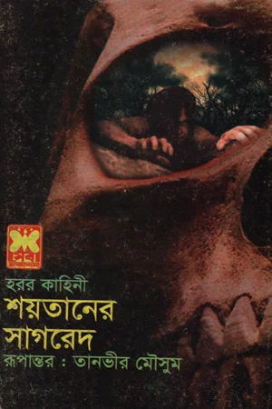 শয়তানের সাগরেদ