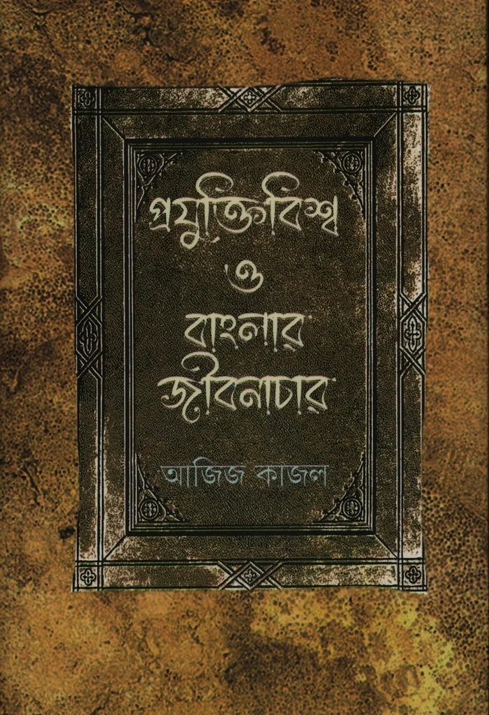 প্রযুক্তিবিশ্ব ও বাংলার জীবনাচার