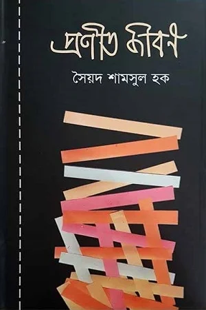 প্রণীত জীবন