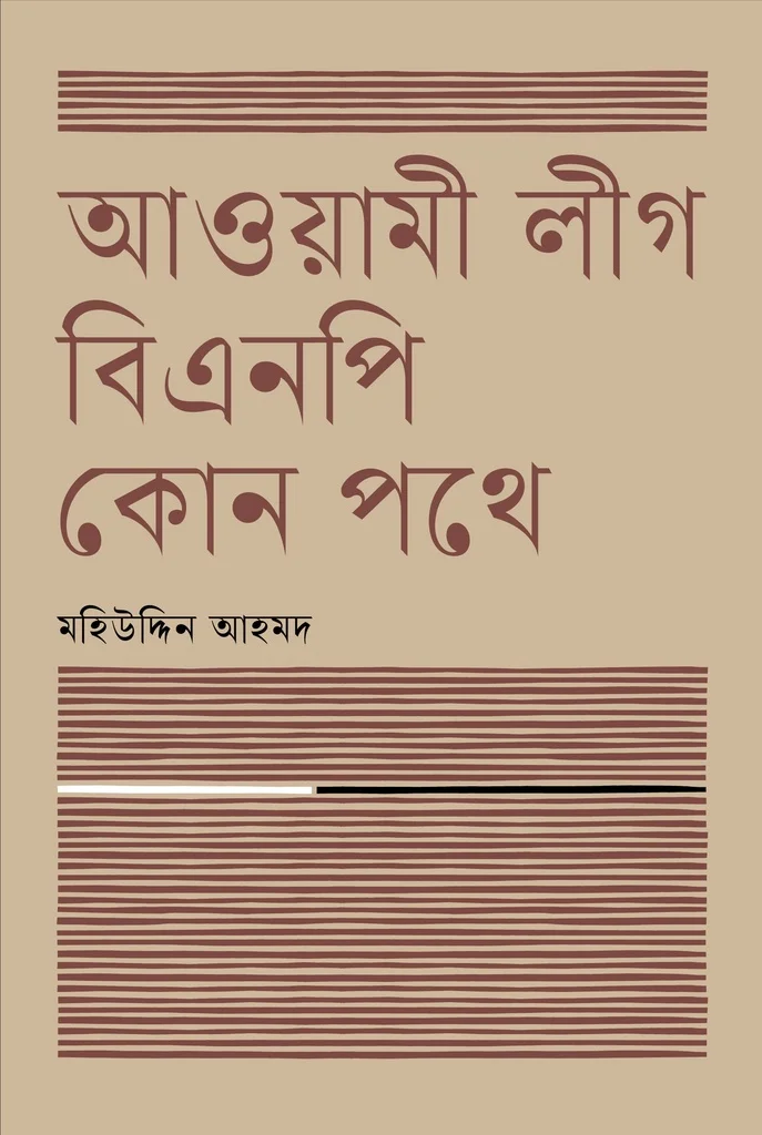 আওয়ামী লীগ বিএনপি কোন পথে