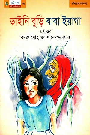 ডাইনি বুড়ি বাবা ইয়াগা