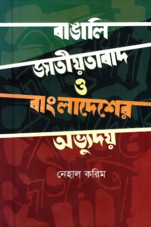 বাঙালি জাতীয়তাবাদ ও বাংলাদেশের অভ্যুদয়