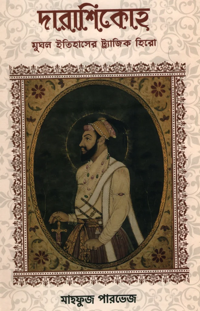 দারাশিকোহ মুঘল ইতিহাসের ট্র্যাজিক হিরো