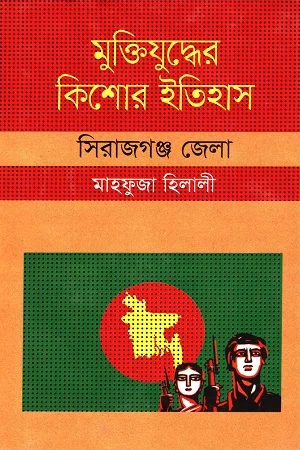 মুক্তিযুদ্ধের কিশোর ইতিহাস সিরাজগঞ্জ জেলা