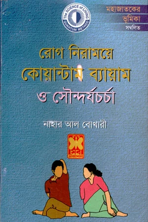 রোগ নিরাময়ে কোয়ান্টাম ব্যায়াম ও সৌন্দর্যচর্চা