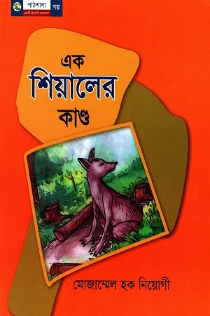 এক শিয়ালের কাণ্ড