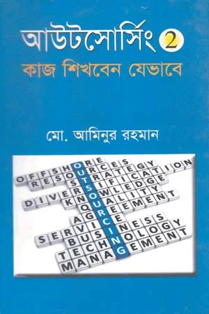 আউটসোর্সিং ২ : কাজ শিখবেন যেভাবে