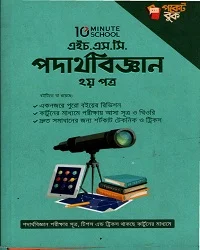 এইচ.এস.সি পদার্থবিজ্ঞান ২য় পত্র