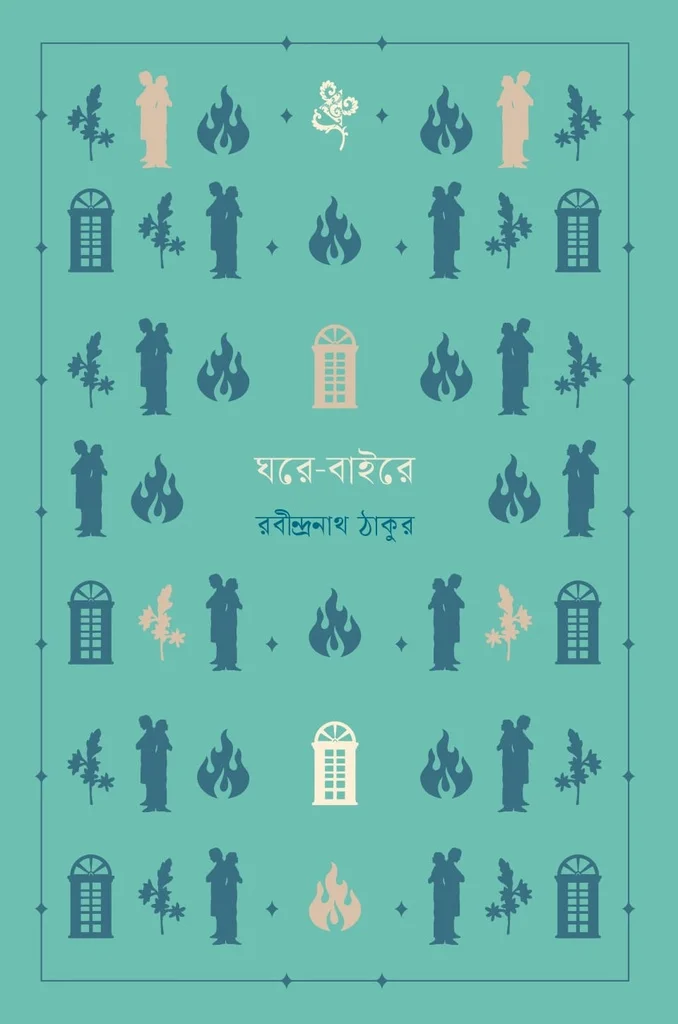 ঘরে-বাইরে