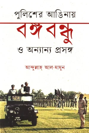 পুলিশের আঙিনায় বঙ্গবন্ধু ও অন্যান্য প্রসঙ্গ