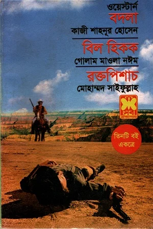 ওয়েস্টার্ন তিনটি বই একত্রে বদলা বিল হিকক রক্তপিশাচ
