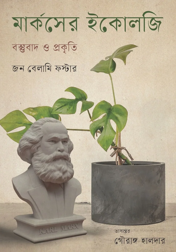 মার্কসের ইকোলজি : বস্তুবাদ ও প্রকৃতি