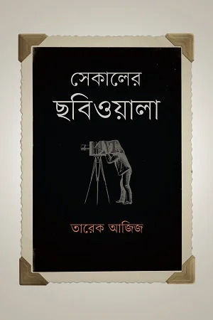 সেকালের ছবিওয়ালা