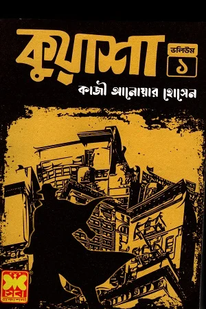 কুয়াশা ভলিউম ১