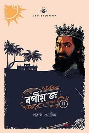 বর্গীয় জ এর জয়