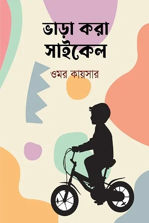 ভাড়া করা সাইকেল