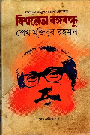বিশ্বনেতা বঙ্গবন্ধু শেখ মুজিবুর রহমান