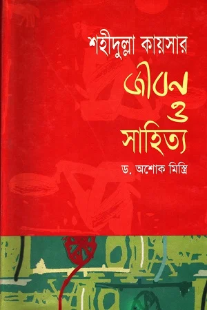 শহীদুল্লা কায়সার জীবন ও সাহিত্য