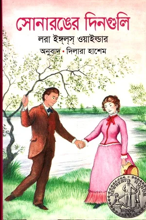 সোনারঙের দিনগুলি