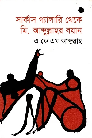 সার্কাস গ্যালারি থেকে মি. আব্দুল্লাহর বয়ান