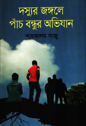 দস্যুর জঙ্গলে পাঁচ বন্ধুর অভিযান