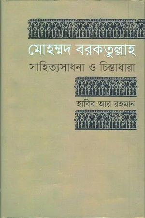 মোহম্মদ বরকতুল্লাহ সাহিত্যসাধনা ও চিন্তাধারা