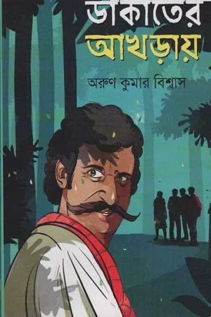 ডাকাতের আখড়ায়