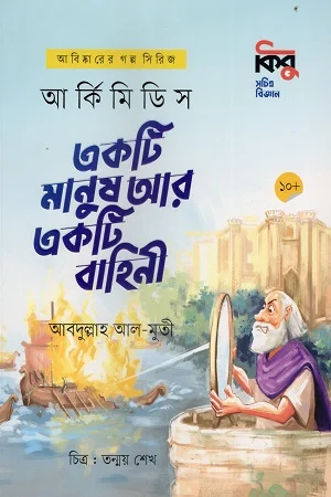 আর্কিমিডিস : একটি মানুষ আর একটি বাহিনী