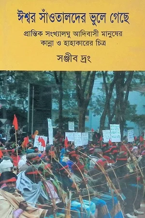 ঈশ্বরদের সাঁত্ততালদের ভুলে গেছে