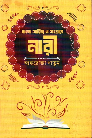 বাংলা সাহিত্য ও সংগ্রামে নারী