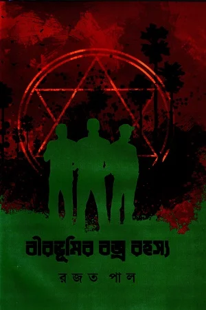 বীরভূমির বজ্র রহস্য