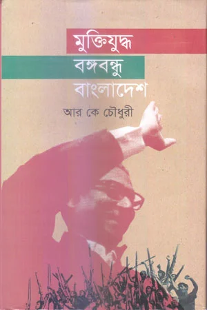 মুক্তিযুদ্ধ বঙ্গবন্ধু বাংলাদেশ্