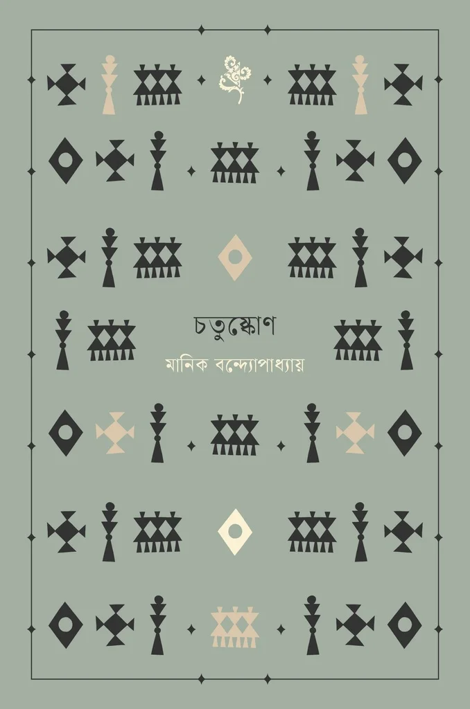 চতুষ্কোণ