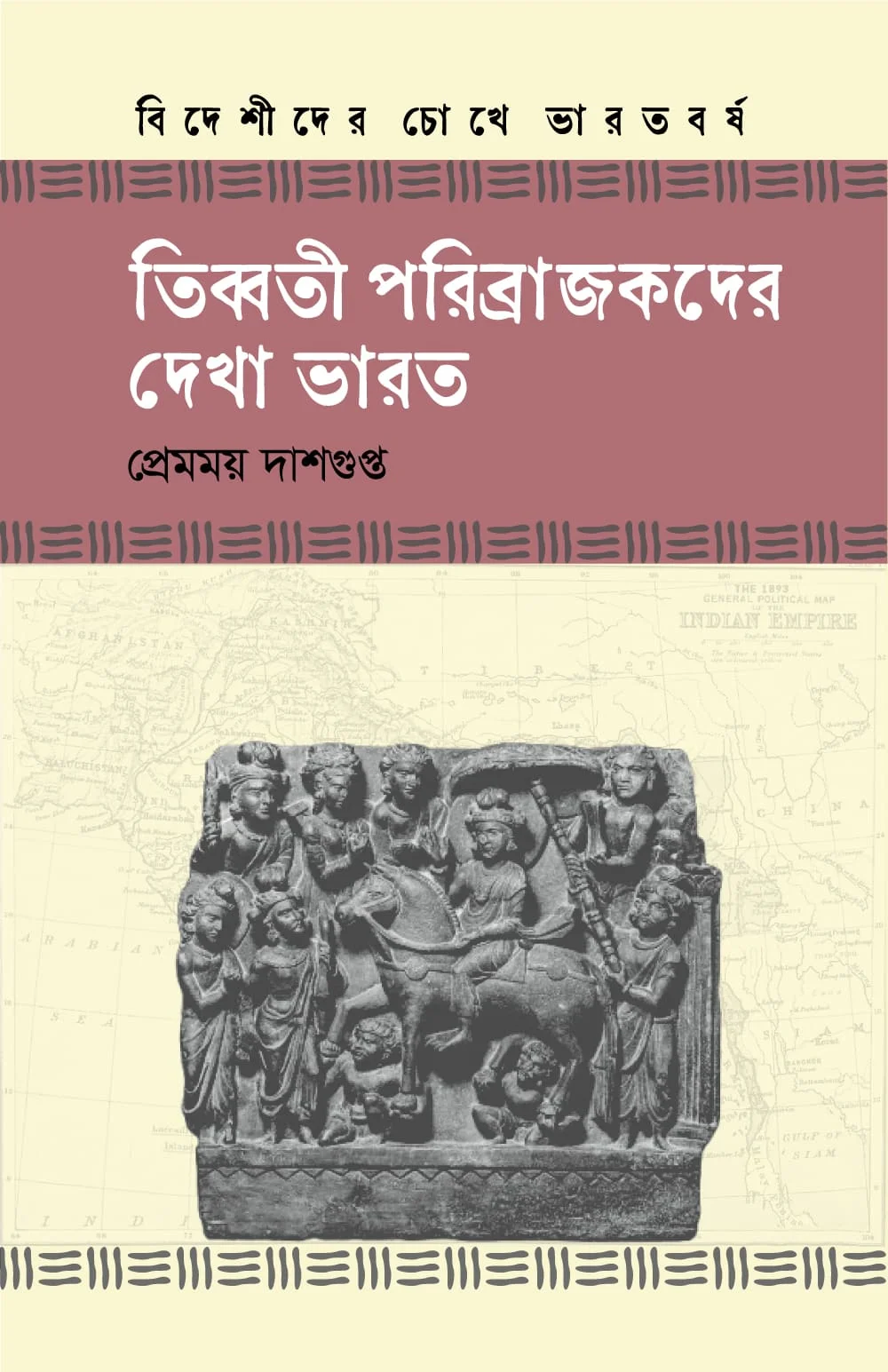 তিব্বতী পরিব্রাজকদের দেখা ভারত