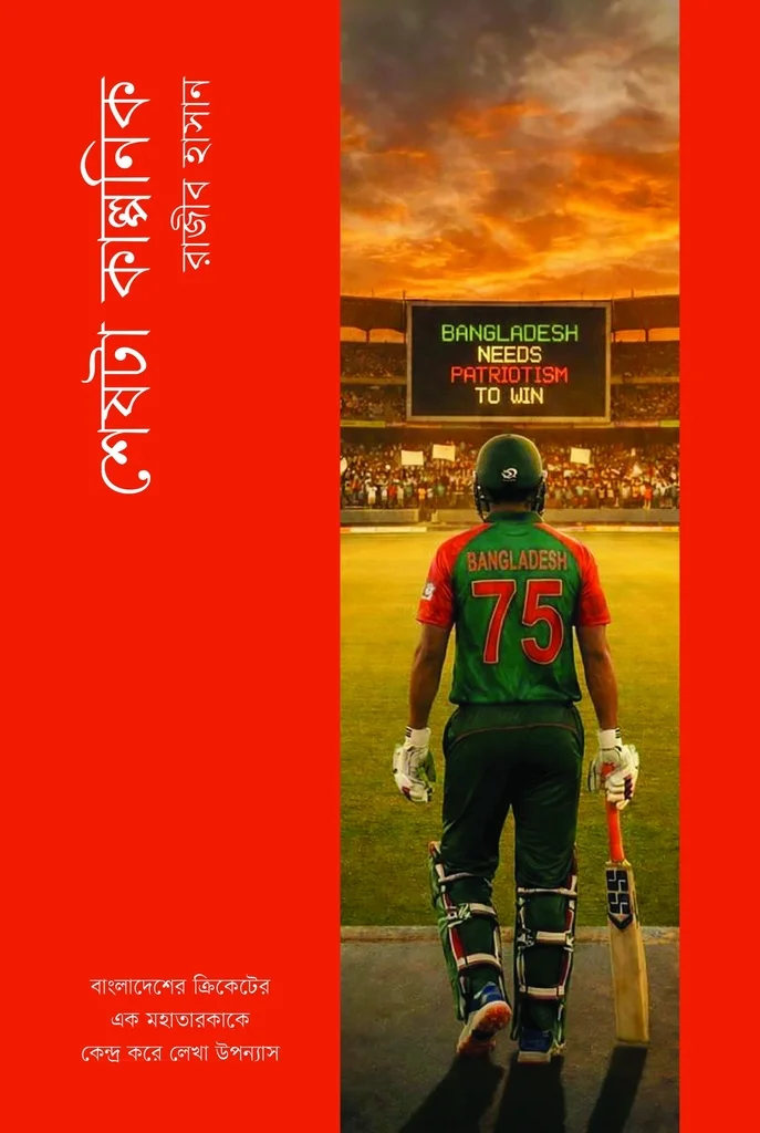 শেষটা কাল্পনিক
