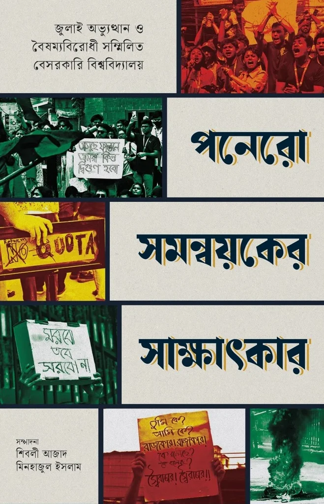 পনেরো মাদরাসা সমন্বয়কের সাক্ষাৎকার