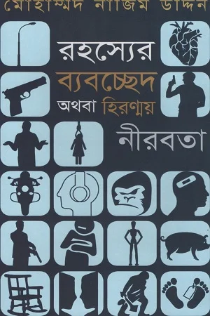রহস্যের ব্যবচ্ছেদ অথবা হিরণ্ময় নীরবতা