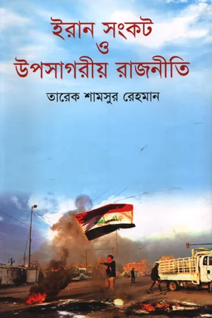 ইরান সংকট ও উপসাগরীয় রাজনীতি