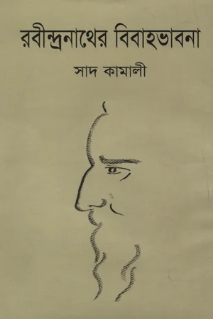 রবীন্দ্রনাথের বিবাহভাবনা