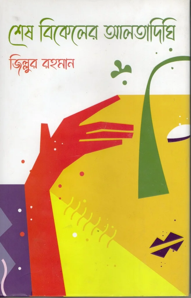 শেষ বিকেলের আলতাদিঘি