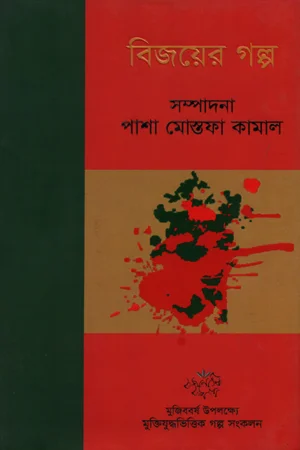 বিজয়ের গল্প