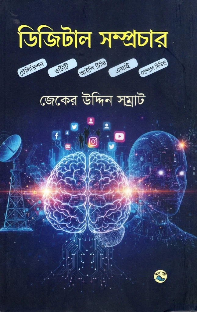 ডিজিটাল সম্প্রচার